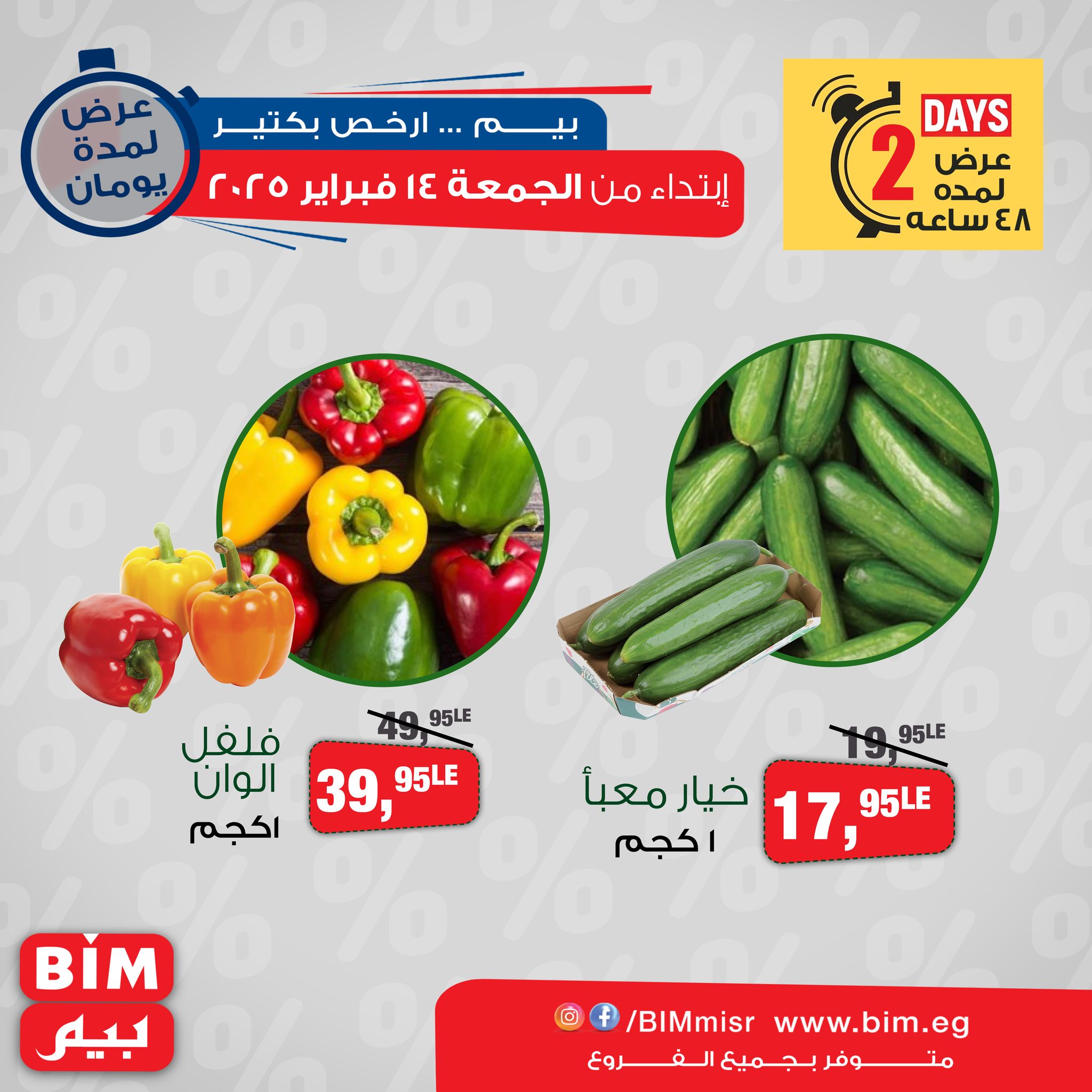 bim offers from 14feb to 15feb 2025 عروض بيم من 14 فبراير حتى 15 فبراير 2025 صفحة رقم 2